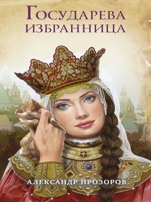 cover image of Государева избранница